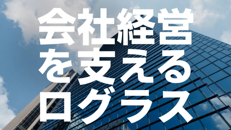 Loglassの記事サムネイル