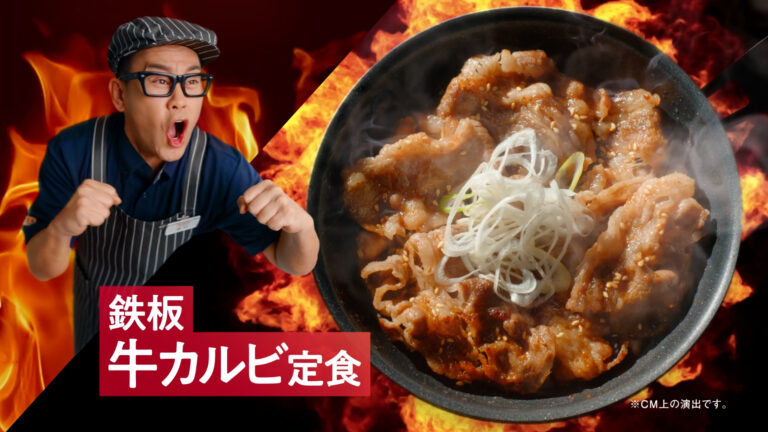 吉野家 TVCM「鉄板牛焼肉定食と鉄板牛カルビ定食」の記事サムネイル