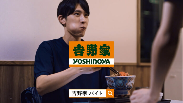 吉野家 アルバイト募集 WebCM「初めてでも、短時間でも大丈夫。」の記事サムネイル