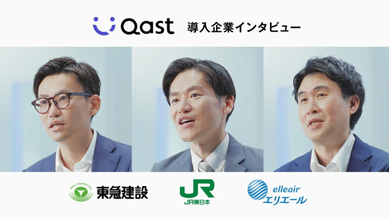AIナレッジプラットフォームQast　インタビューの記事サムネイル