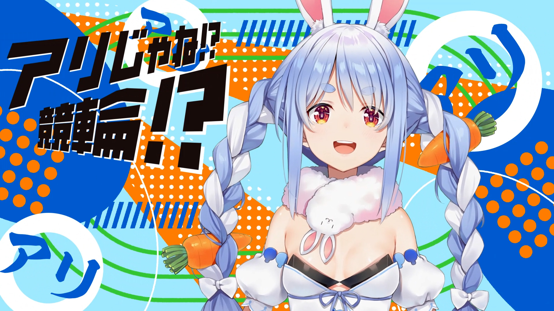 新時代の競輪！兎田ぺこら&ラプラス・ダークネスの記事キービジュアル