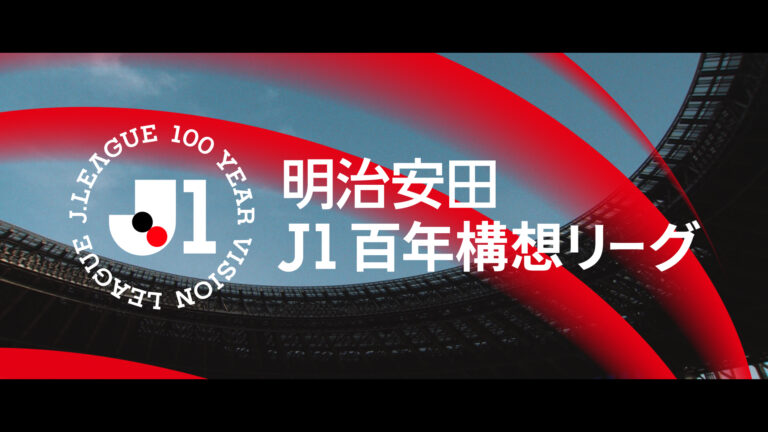 Ｊリーグの新たな時代が、いま、始まる。の記事サムネイル