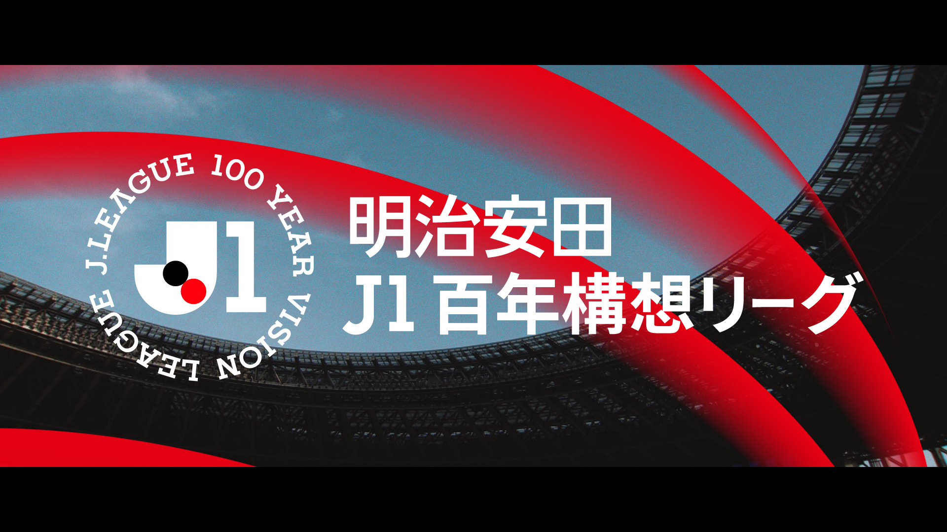 Ｊリーグの新たな時代が、いま、始まる。の記事キービジュアル