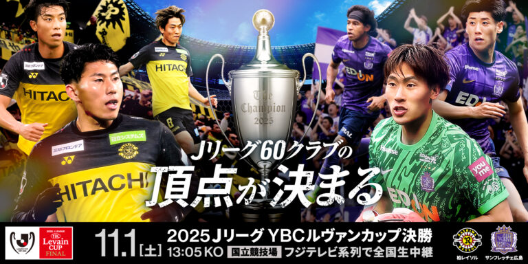 2025ＪリーグYBCルヴァンカップ決勝の記事サムネイル