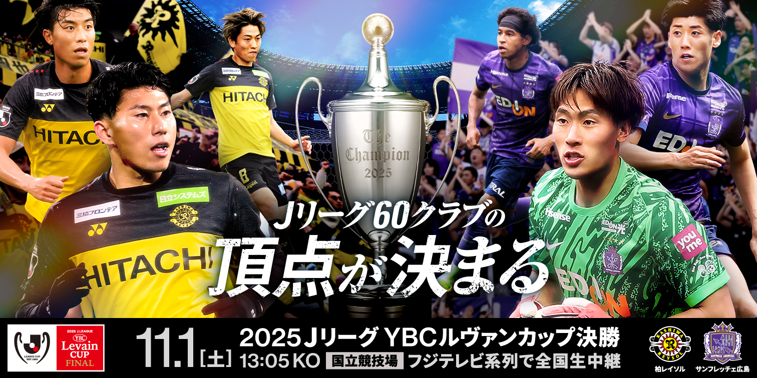 2025ＪリーグYBCルヴァンカップ決勝の記事キービジュアル