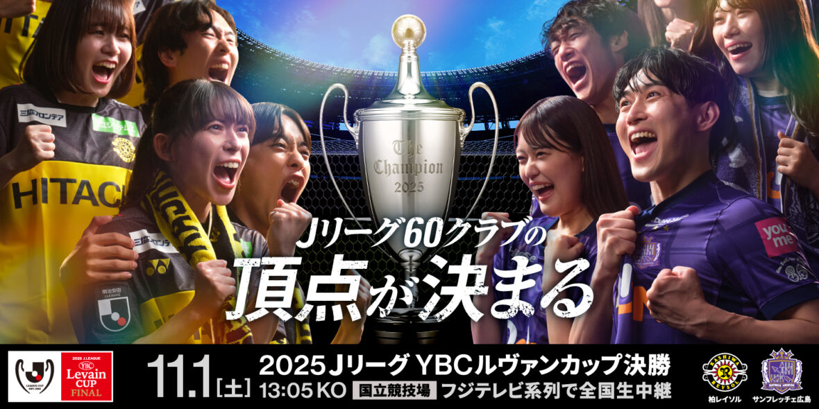 2025ＪリーグYBCルヴァンカップ決勝の記事サムネイル