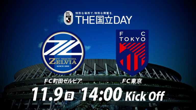 THE国立DAY 「東京の、覇権をかけた戦いだ」｜の記事サムネイル