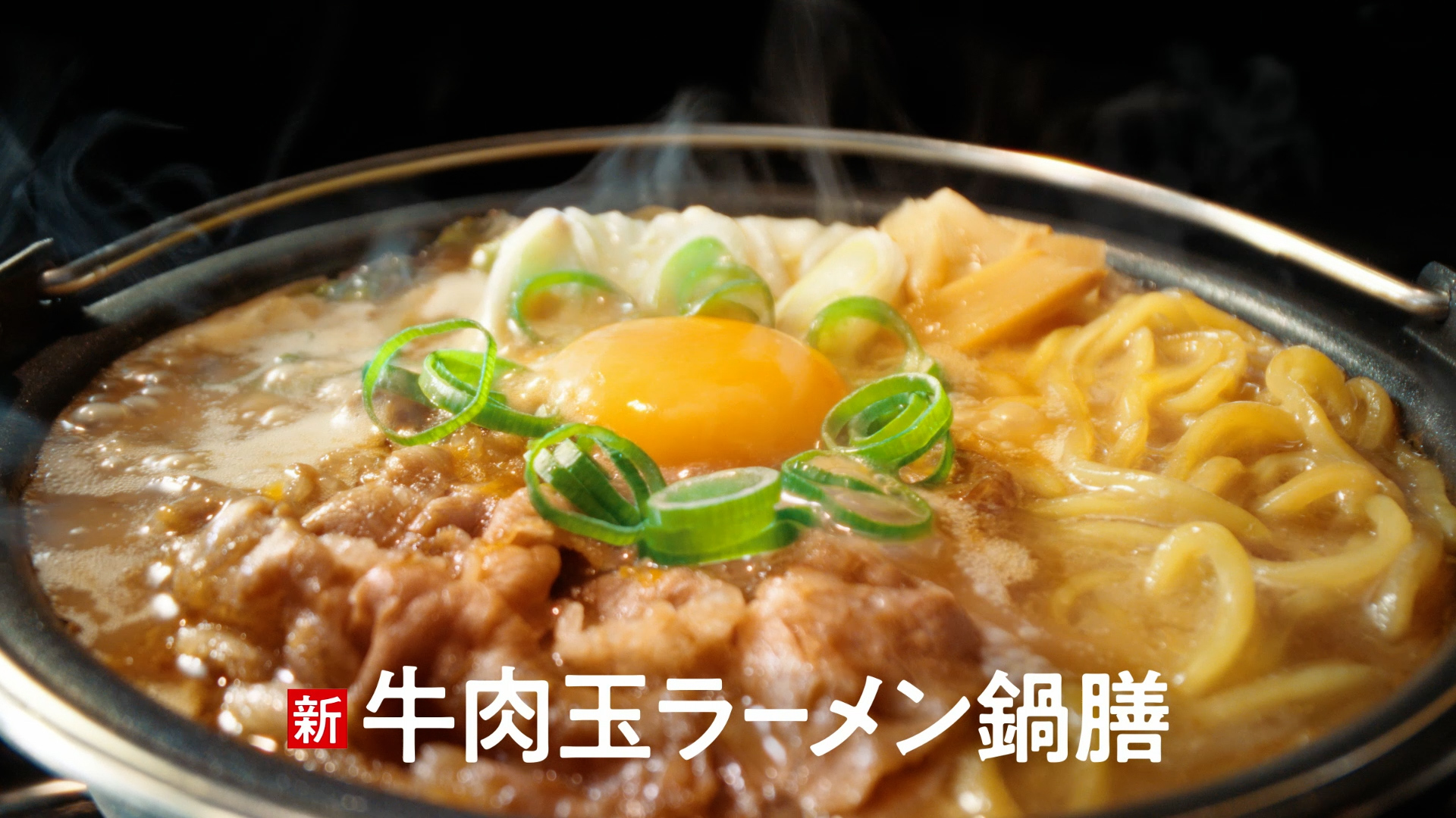 麺商品 第二弾 牛肉玉ラーメン鍋膳の記事キービジュアル