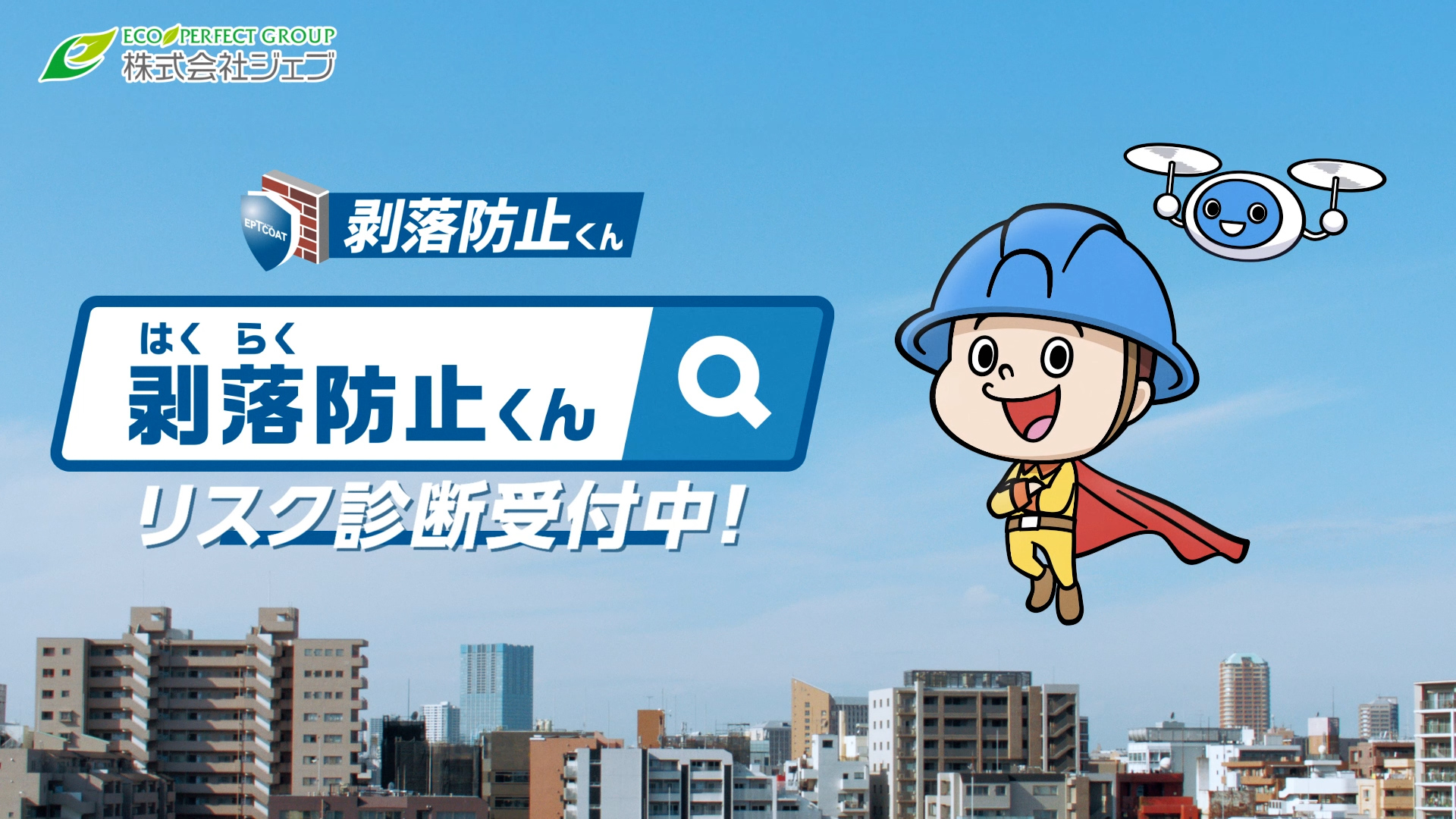 剥落防止くん登場！！の記事キービジュアル