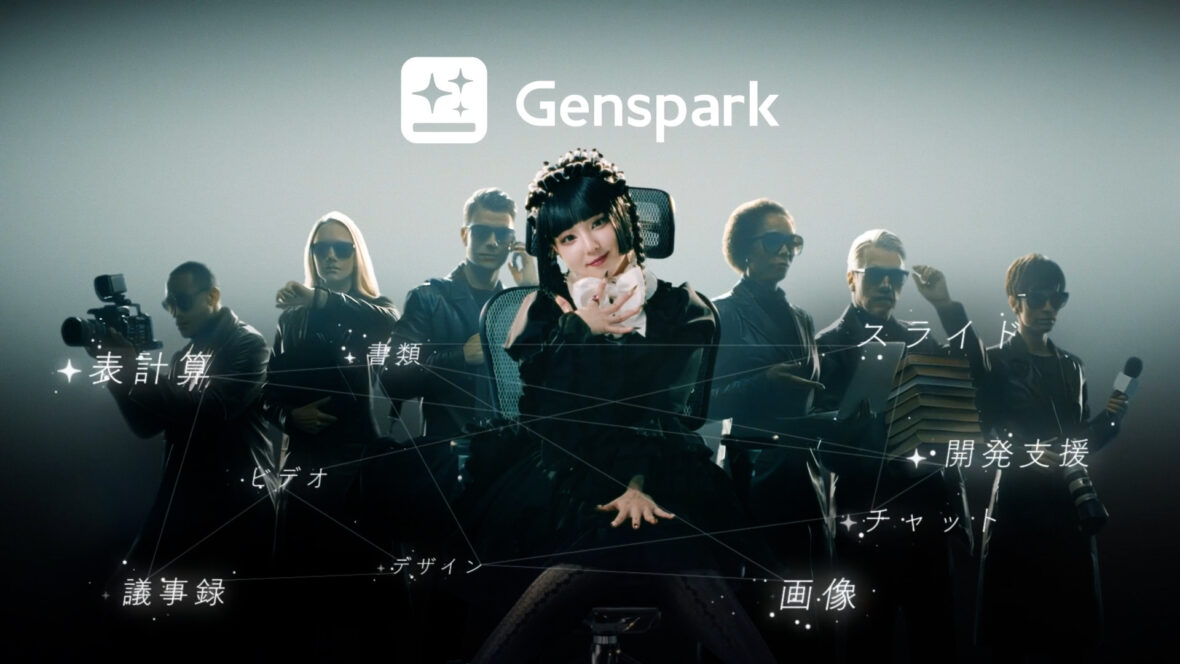 AIワークスペースGenspark 日本市場本格参入へ。TVCMの記事サムネイル