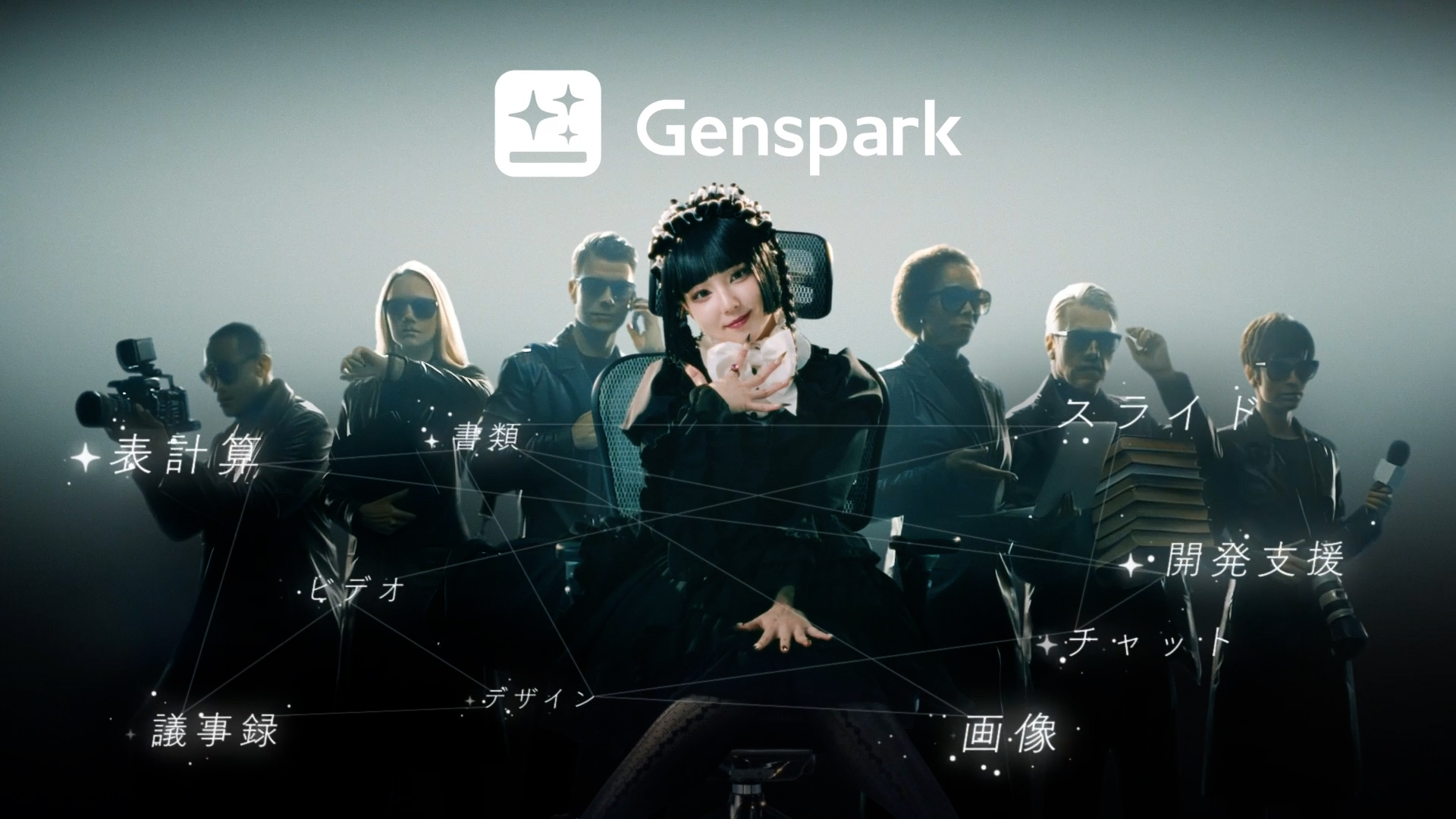 AIワークスペースGenspark 日本市場本格参入へ。TVCMの記事キービジュアル