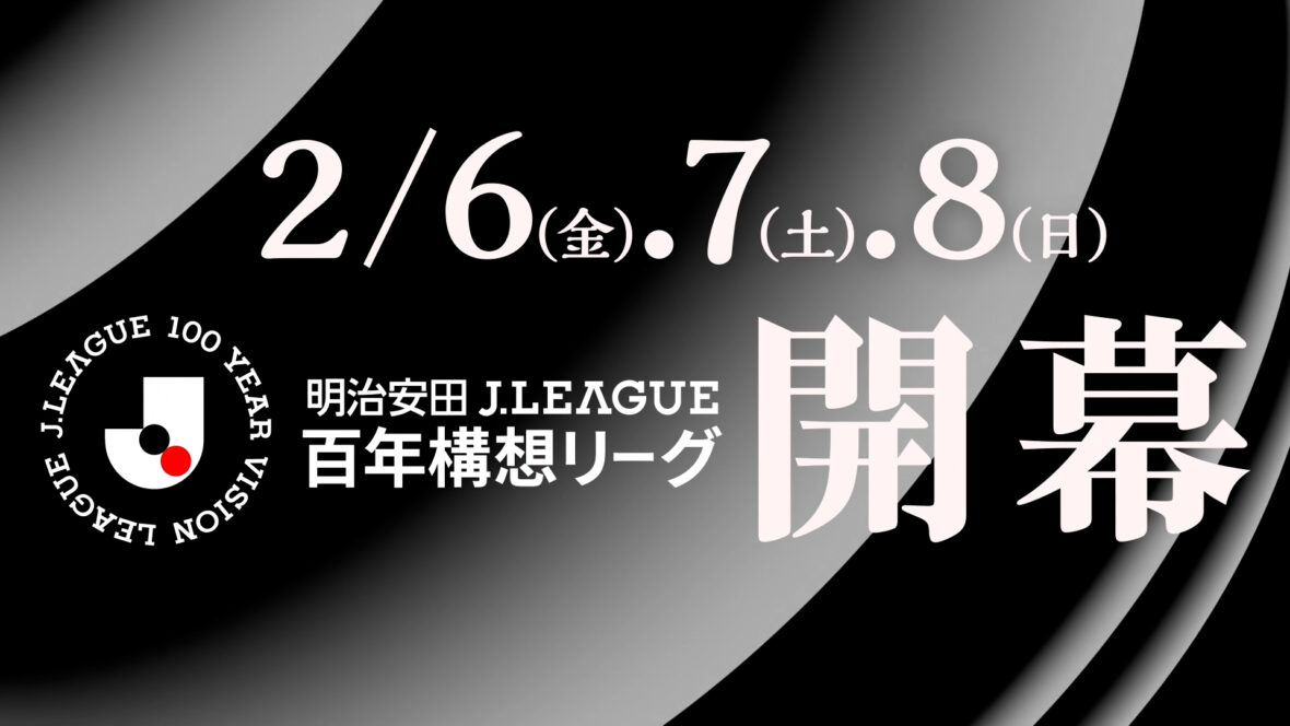 Ｊリーグ百年構想リーグ、2/6(金)、7(土)、8(日) 開幕！WebCMの記事サムネイル