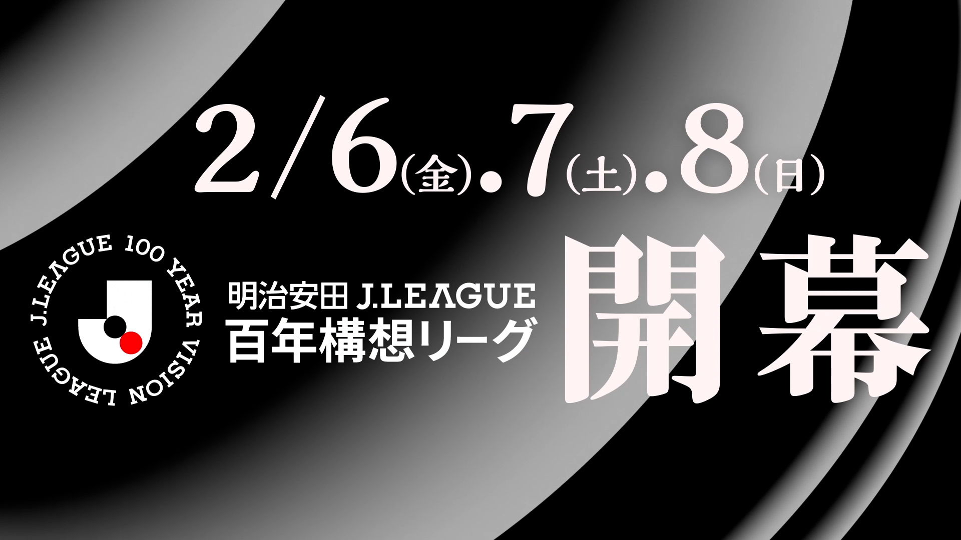 Ｊリーグ百年構想リーグ、2/6(金)、7(土)、8(日) 開幕！WebCMの記事キービジュアル