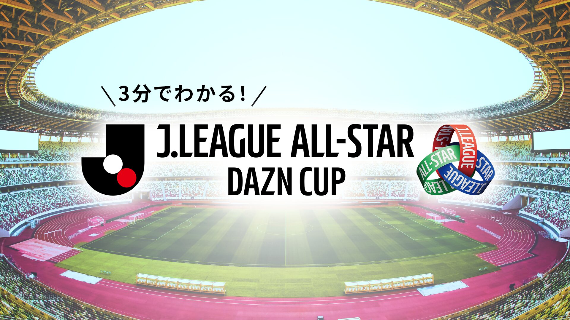 【３分でわかる】ＪリーグオールスターDAZNカップの記事キービジュアル