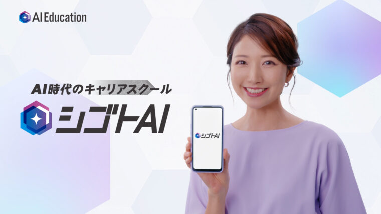 フリーアナウンサーの三田友梨佳さん出演、シゴトAI初のTVCMがオンエア中の記事サムネイル
