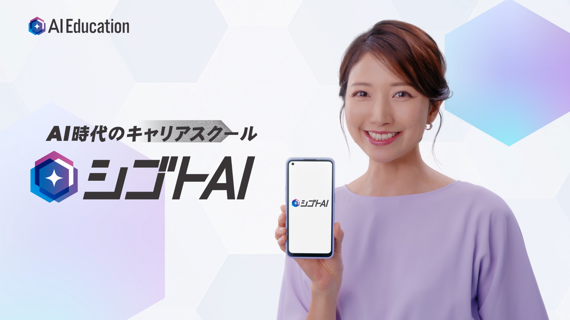 フリーアナウンサーの三田友梨佳さん出演、シゴトAI初のTV-CMがオンエア中の記事キービジュアル