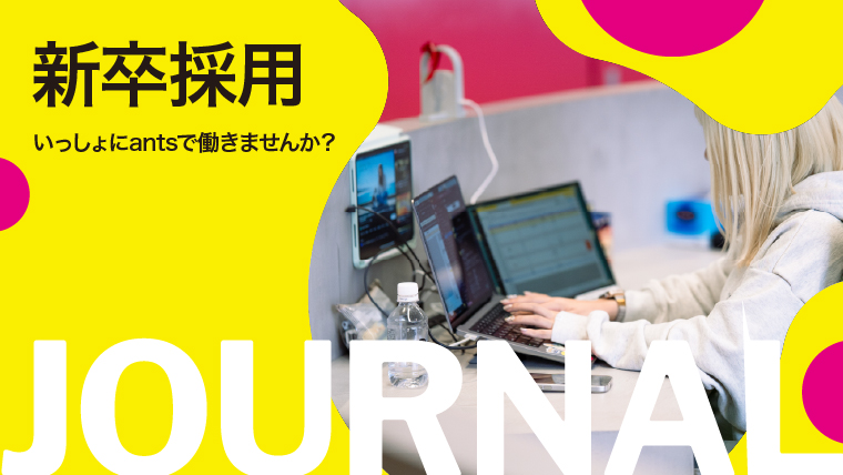 antsでいっしょに働きませんか？の記事サムネイル