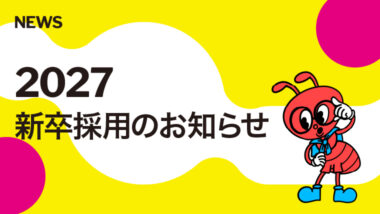【採用情報】27卒・新卒採用開始のお知らせの記事サムネイル
