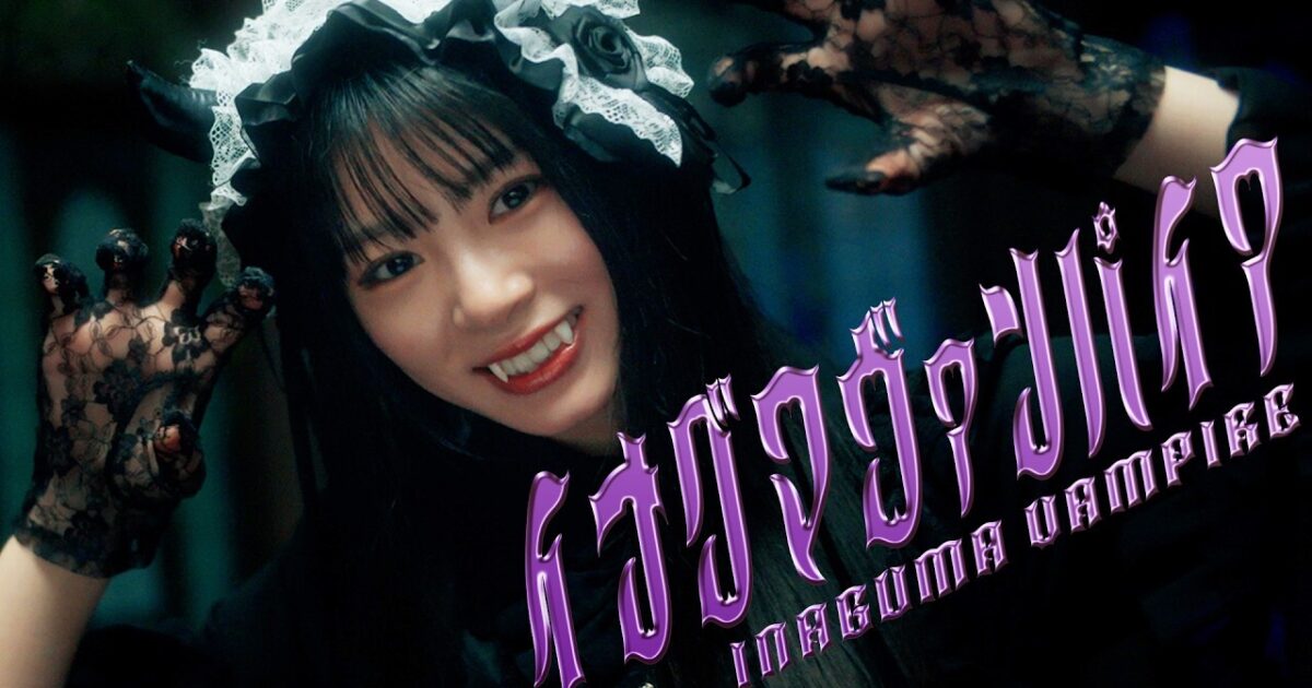 inaguma_vampire-1200x630.jpg
