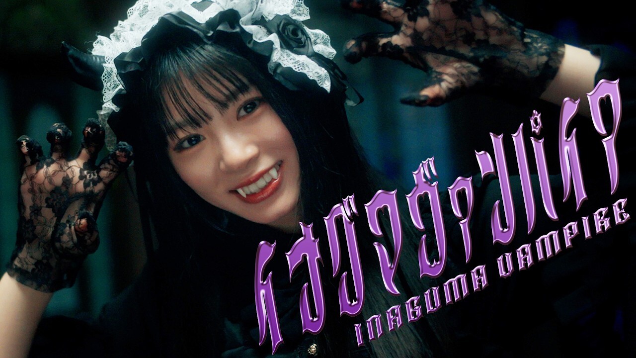 櫻坂46 稲熊ひな 『イナグマヴァンパイア』の記事キービジュアル