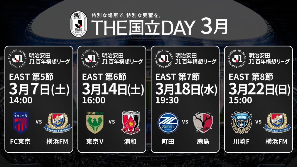 3月は毎週開催！THE国立DAY｜大観衆のMUFGスタジアムで、全身でＪリーグの興奮を味わおう！の記事サムネイル