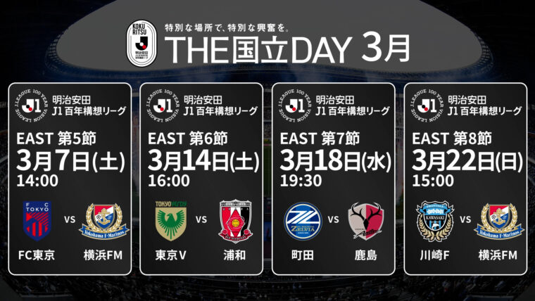 3月は毎週開催！THE国立DAY｜大観衆のMUFGスタジアムで、全身でＪリーグの興奮を味わおう！の記事サムネイル