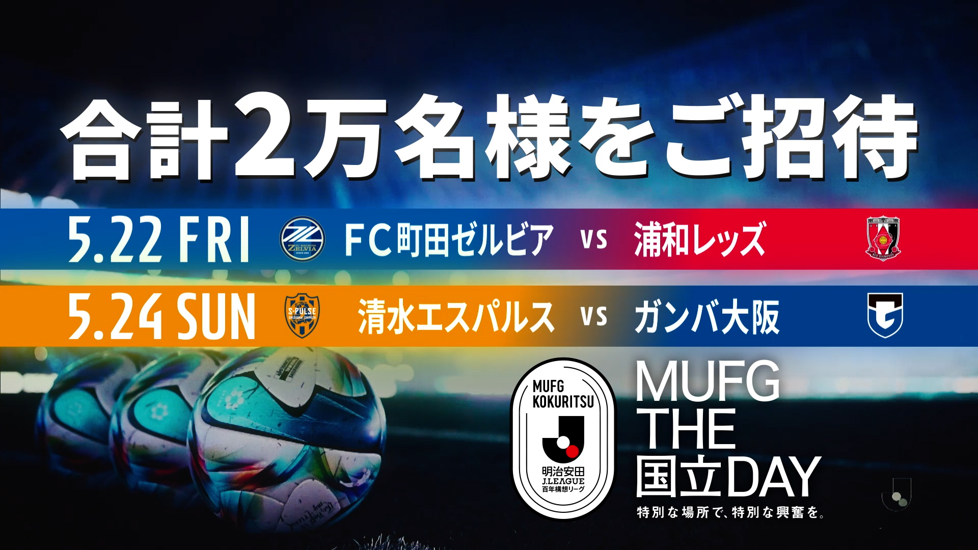 MUFG THE国立DAY 2026 TVCM「5月はこの2試合！合計2万名様をご招待！」の記事キービジュアル