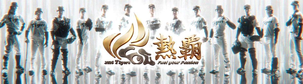 連覇を目指す、阪神タイガースの今年のスローガンは「熱覇」！ 阪神タイガース2026スタジアム映像の記事サムネイル
