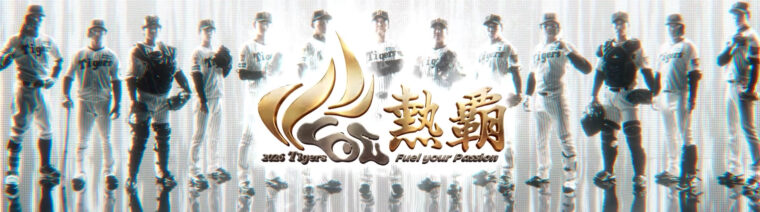 連覇を目指す、阪神タイガースの今年のスローガンは「熱覇」！ 阪神タイガース2026スタジアム映像の記事サムネイル