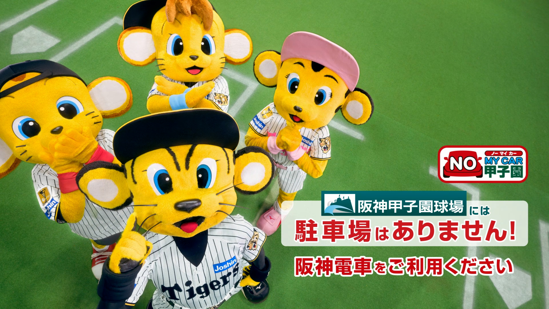 阪神電気鉄道「ノーマイカー甲子園」TVCMの記事キービジュアル