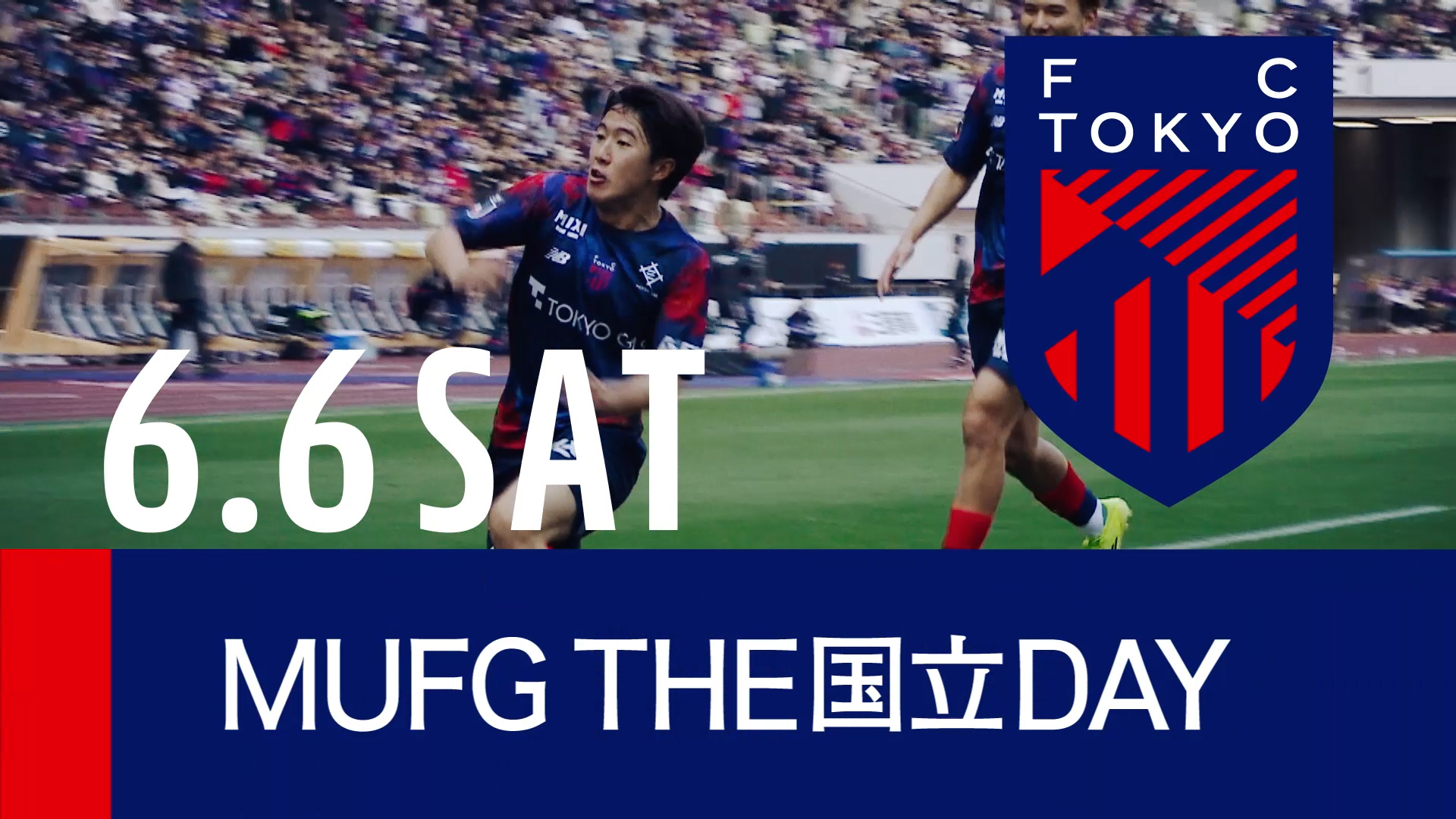 6月の国立デイは、6月6日(土）。FC東京戦に1万名様ご招待！受付中！の記事キービジュアル
