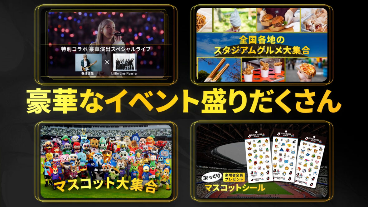 ＪリーグオールスターDAZNカップ｜6.13｜MUFG国立の記事サムネイル