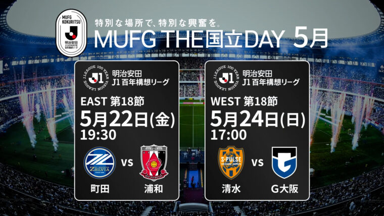 Jリーグ 明治安田J1百年構想リーグもいよいよ大詰め。5月のTHE MUFG国立DAYはこの2試合！の記事サムネイル