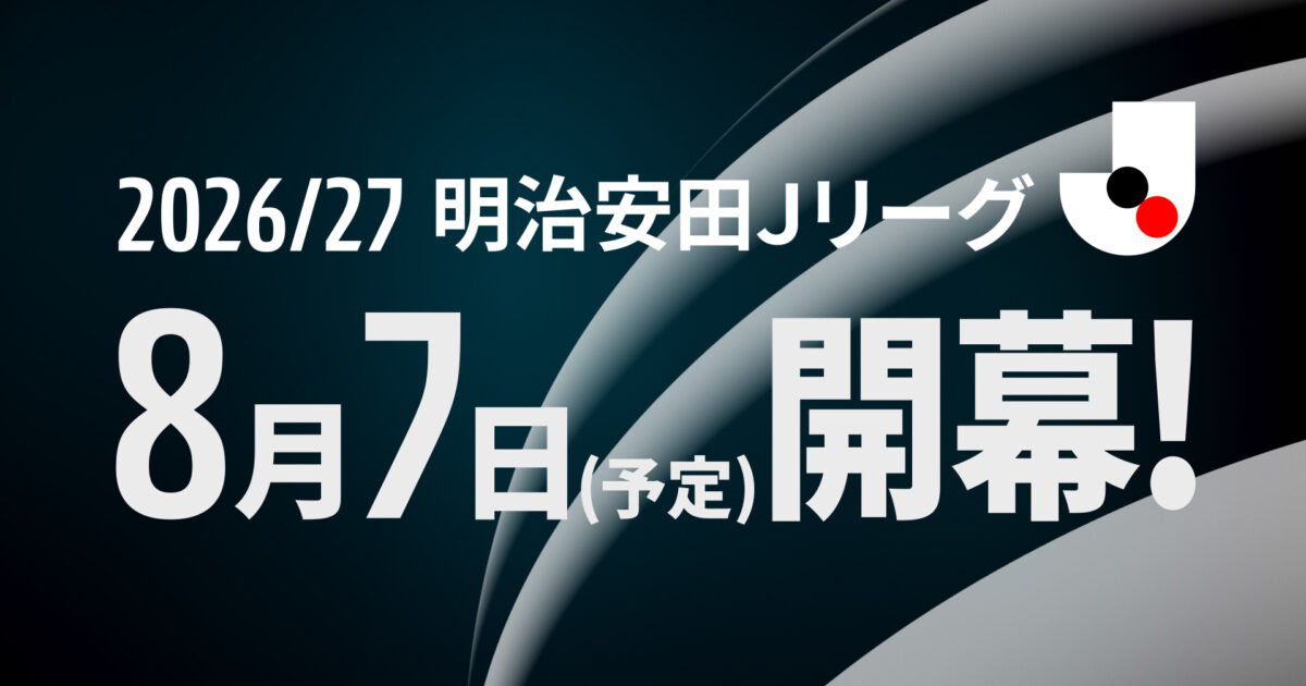 明治安田Jリーグ、2026/27シーズン8月に開幕へ。｜Works｜株式会社ants