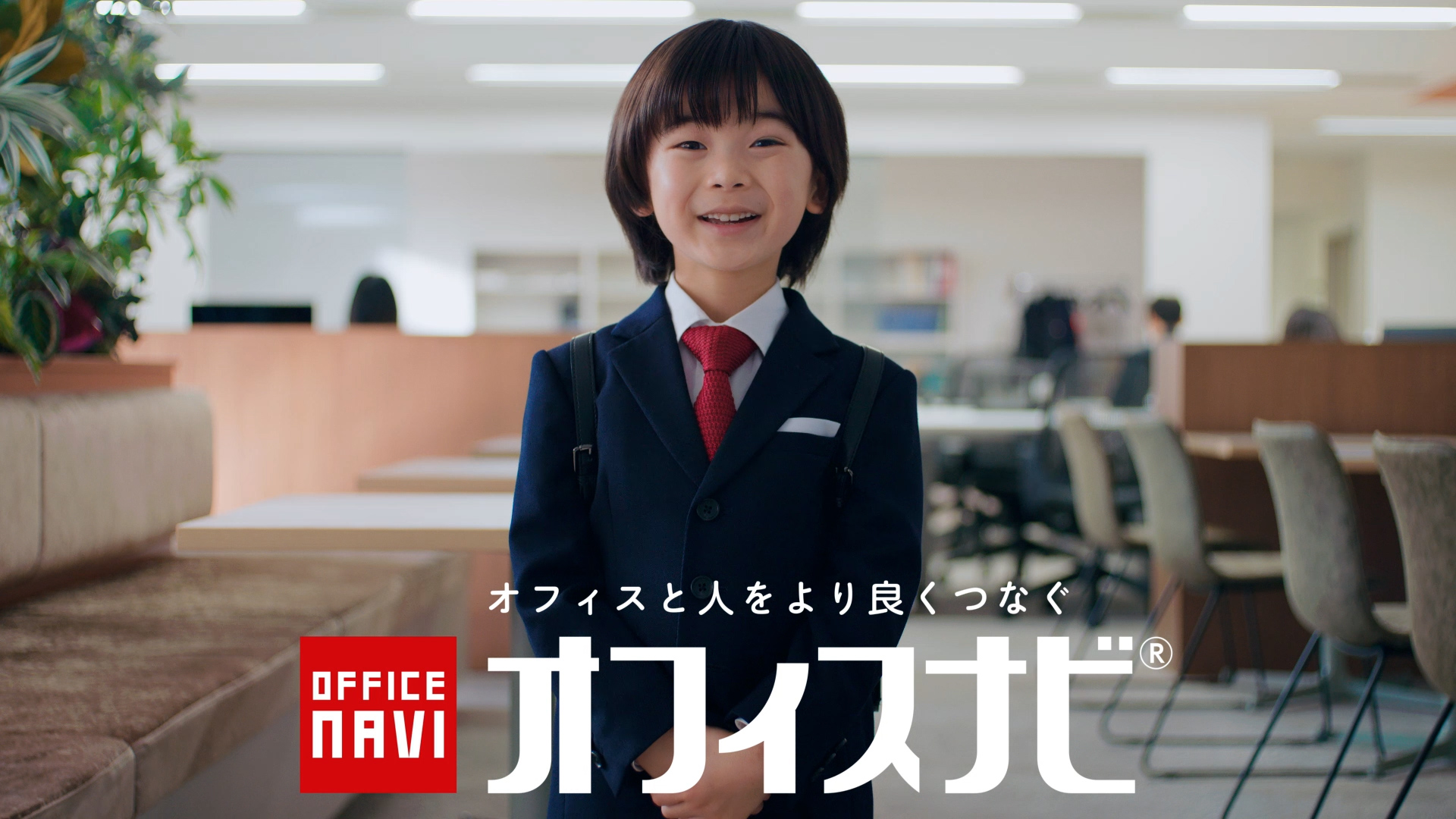 国内最大級のオフィス検索サイト「オフィスナビ」のCMに、人気子役、佐藤大空くんが出演。の記事キービジュアル