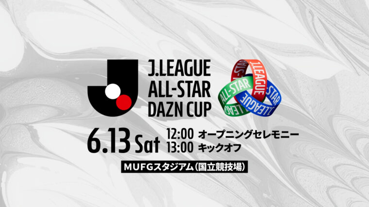 ＪリーグオールスターDAZNカップ｜6.13｜MUFG国立の記事サムネイル