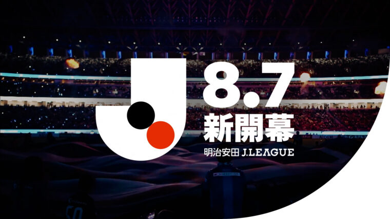 2026/27明治安田Ｊリーグ 8月7日 新開幕！の記事サムネイル