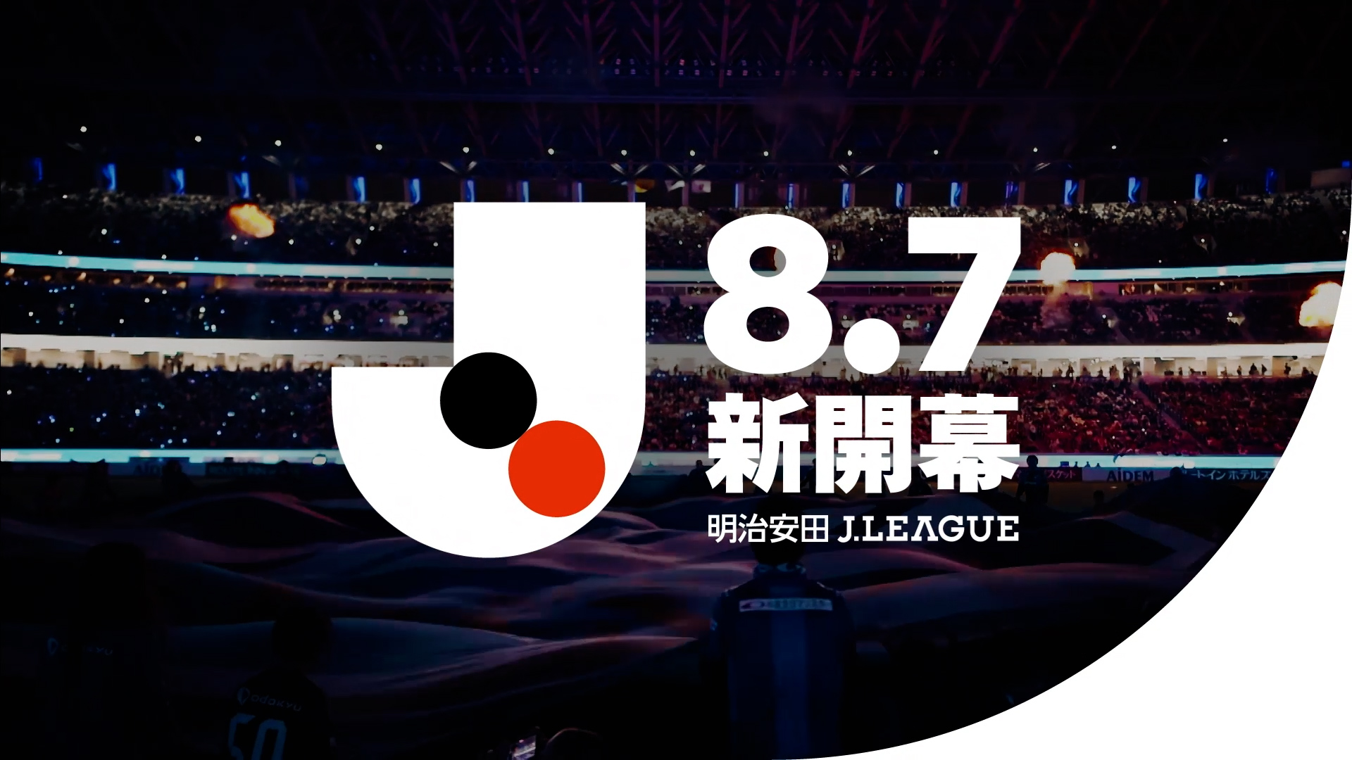 2026/27明治安田Ｊリーグ 8月7日 新開幕！の記事キービジュアル
