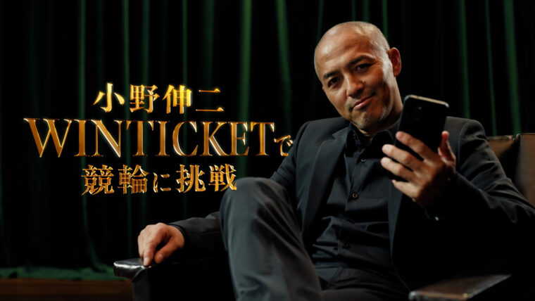WINTICKET×小野伸二の記事サムネイル