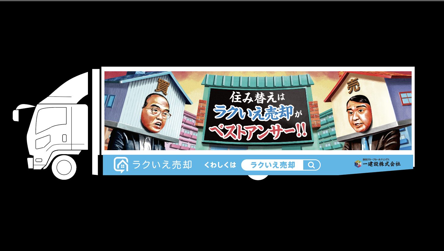 ラクいえ売却 モビリティ広告（アドトラック）が走行中！の記事キービジュアル