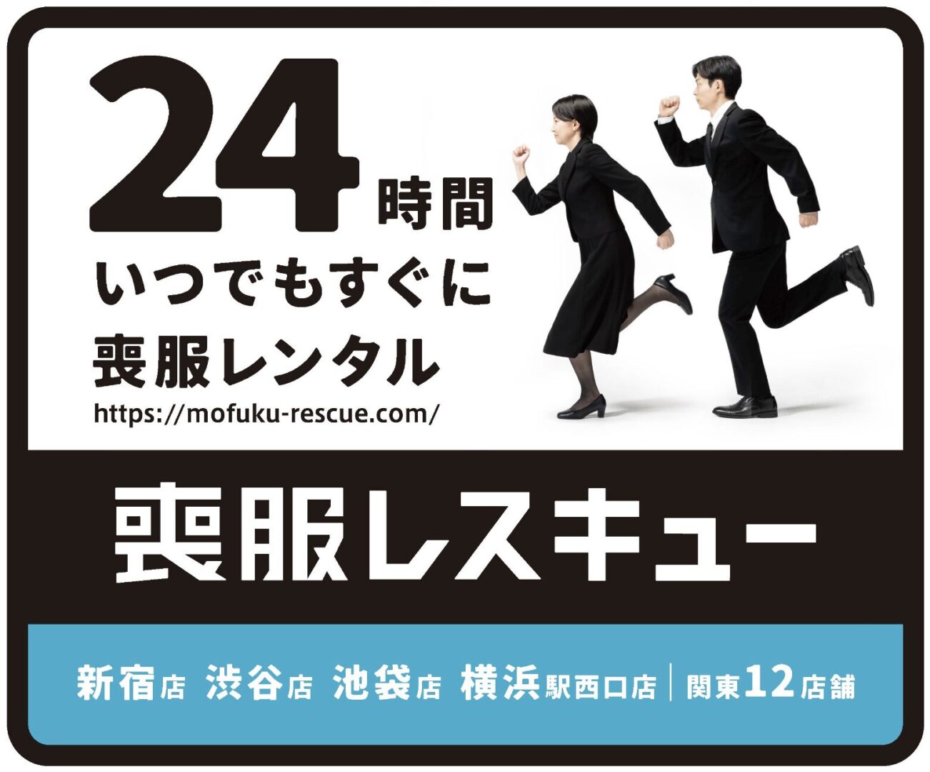 喪服レスキュー「24時間いつでもすぐに喪服レンタル」車内貼りステッカーの記事キービジュアル