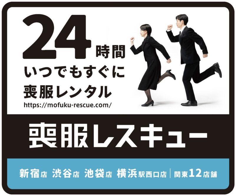 喪服レスキュー「24時間いつでもすぐに喪服レンタル」車内貼りステッカーの記事サムネイル
