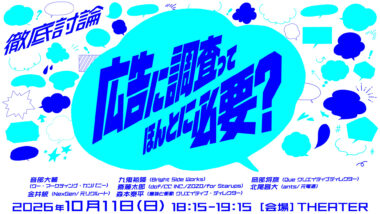 【出演情報】北尾が虎ノ門広告祭に登壇しますの記事サムネイル